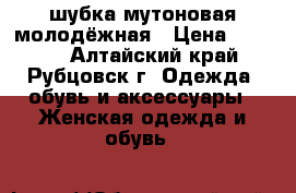 шубка мутоновая молодёжная › Цена ­ 3 000 - Алтайский край, Рубцовск г. Одежда, обувь и аксессуары » Женская одежда и обувь   